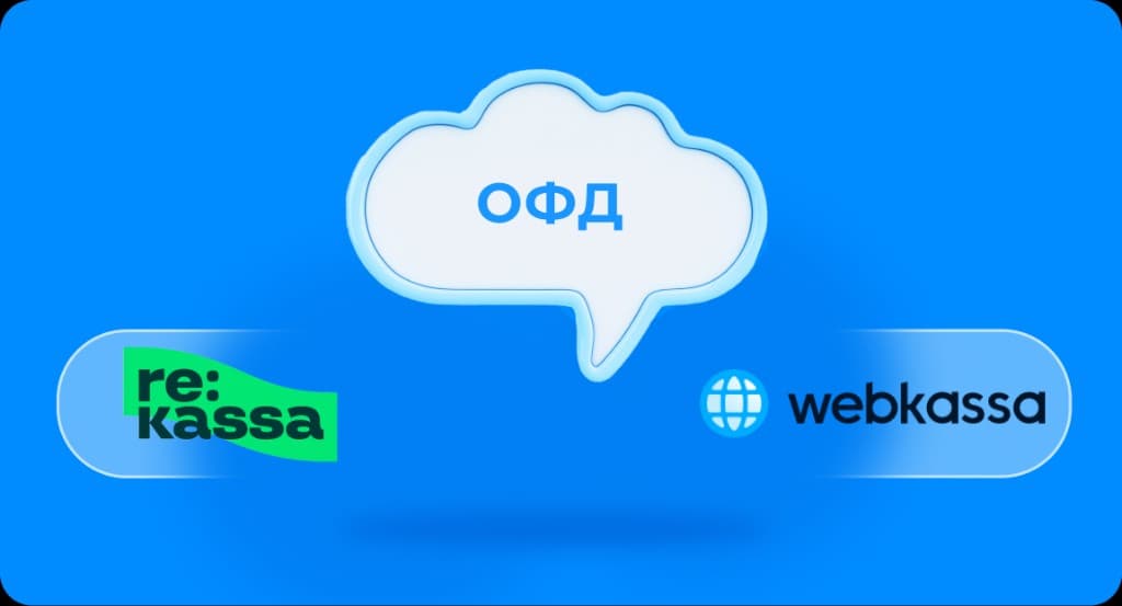 Онлайн фискализация — передача чеков в OFD через re:kassa и webkassa