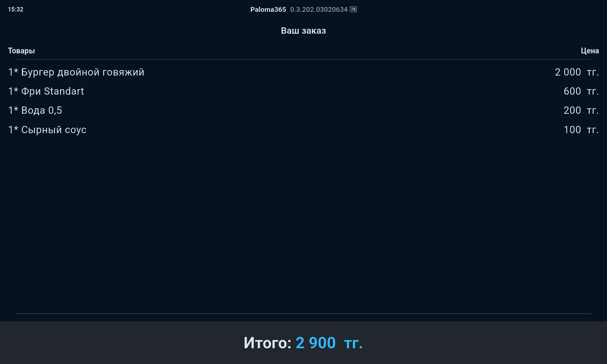 Экран покупателя Paloma365: состав заказа и сумма на втором экране