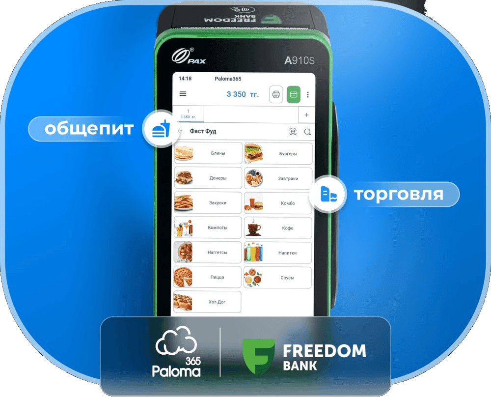 Freedom Bank терминалындағы Paloma365 — общепит пен сауда кассасы
