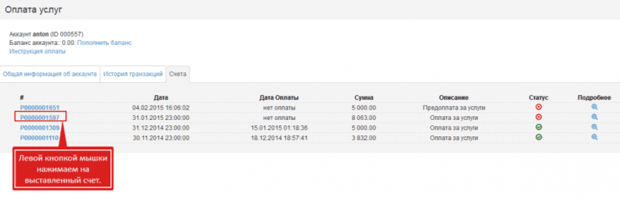 Paloma365 «Шоттар» бөлімі: шығарылған шотты сол жақ батырмамен басыңыз