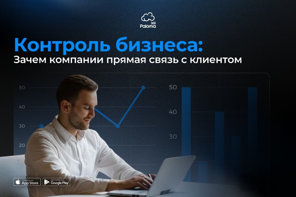Бизнесті бақылау: компанияға клиентпен тікелей байланыс неге керек