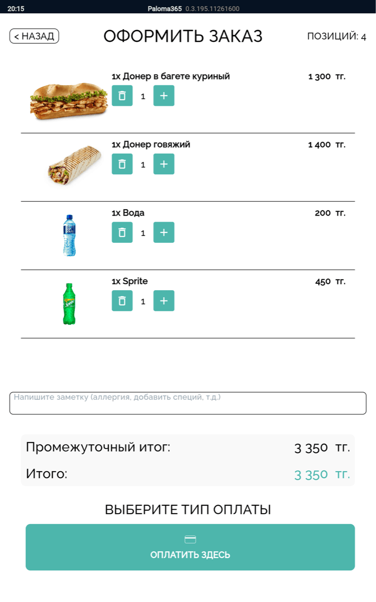 Тот же интерфейс киоска самообслуживания Paloma365 на обычном планшете