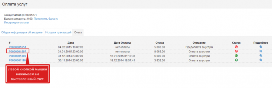 Paloma365 «Шоттар» бөлімі: шығарылған шотты сол жақ батырмамен басыңыз