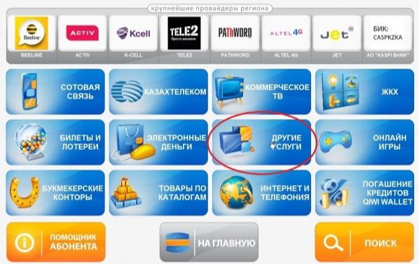 QIWI терминалы: мәзірден «Басқа қызметтер» тармағын таңдаңыз