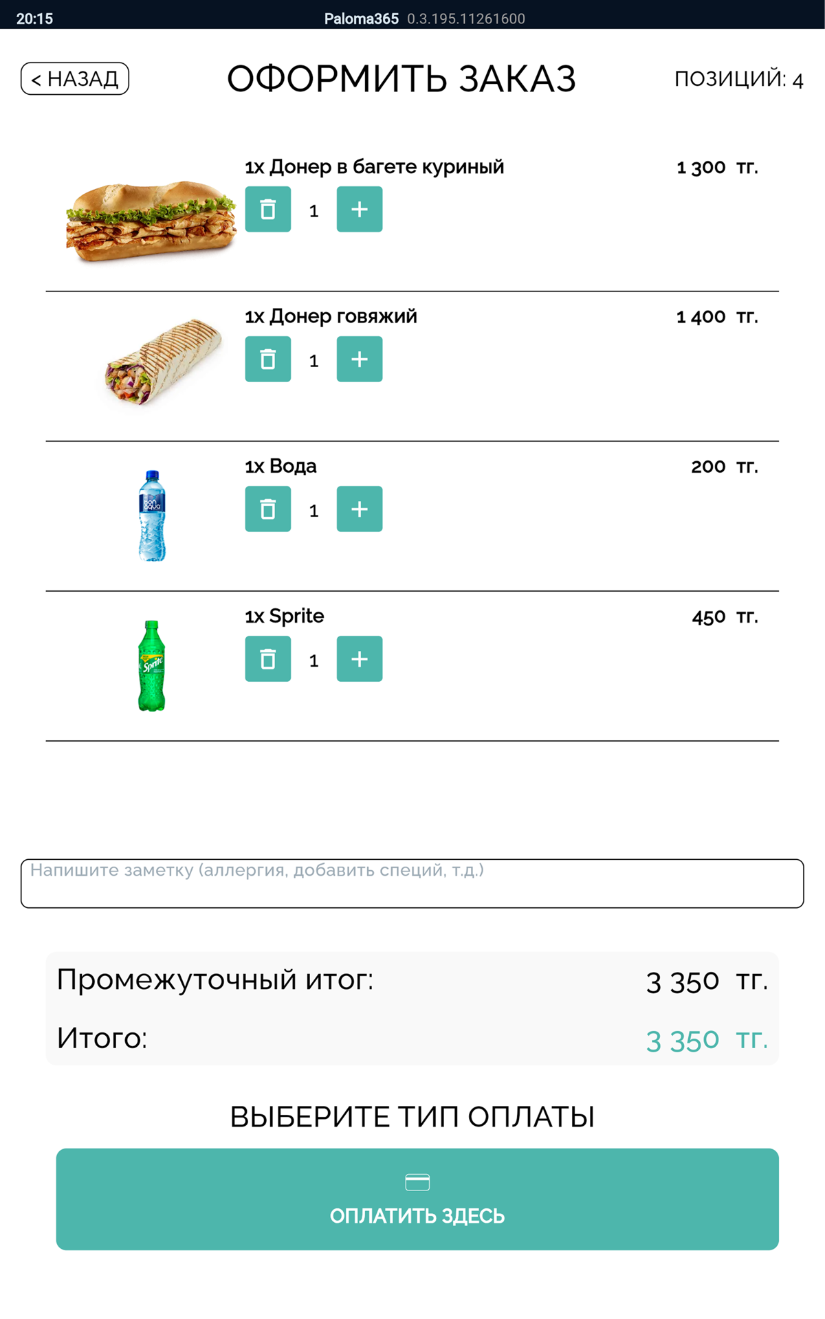 Экран киоска самообслуживания Paloma365: оформление заказа и оплата